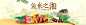 鱼米之湘，寻味湖南
