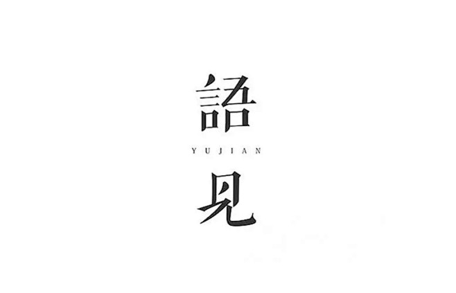 汉字 与 Logo : 汉字字体设计\x...