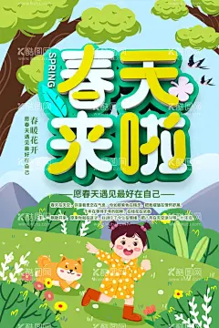 春天  - 源文件下载【酷图网】春天来了,春天,春天海报,春天吊旗,春暖花开,春天促销,春天广告,春天展架,春天X展架,春天横幅,春天展板,春天传单,春天宣传单,春天促销海报,春天促销展架,春天促销广告,春季,春季海报,春季促销海报,春季吊旗,春季卖场装饰,春天商场吊旗,超市吊旗,春天舞台,春天布置,约惠春天,春天价到,春游,踏青,