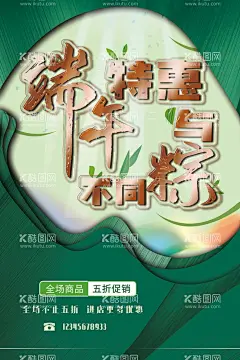 端午特惠 与粽不同  - 源文件下载【酷图网】端午,特惠,与粽不同,全场五折,活动海报