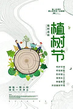 清新植树节活动宣传海报