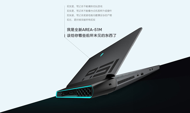 全新Area-51m 以精悍台式机性能定...