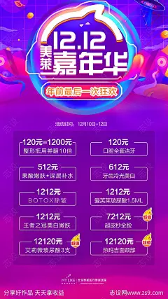 双十二医美整形优惠活动海报-源文件-志设网-zs9.com