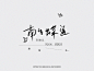来源微博:wangshuo_o
文字icon/ICON/文字排版/标题设计/艺术字体/手写字体