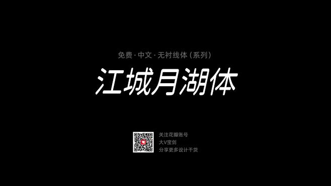 @大V宝剑 ⇐点击获取更多 字体分享 免...