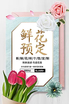 鲜花预定宣传海报