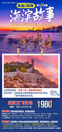 源文件下载【山东青岛海滨故事旅游海报】编号：20211104103308085
