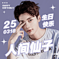 明星生日祝福生贺粉丝应援方形头像