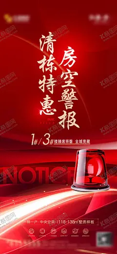 冲刺海报 【酷图网】冲刺海报,房空警报,红色海报,清栋海报,报警器,红金,逼定海报,冲刺