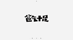 M~mei采集到字体