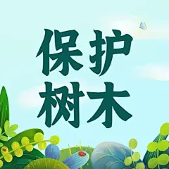 植树节节日宣传公众号次图