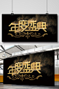 炫酷金色时尚开业盛典字体海报设计下载_包图网888pic.com