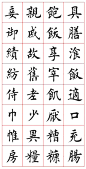 田蕴章楷书千字文（完整版）