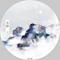  《立秋—雾》