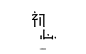 字体帮/第111篇：初心/今日命题：诱惑