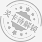 关卡待解锁 创意素材