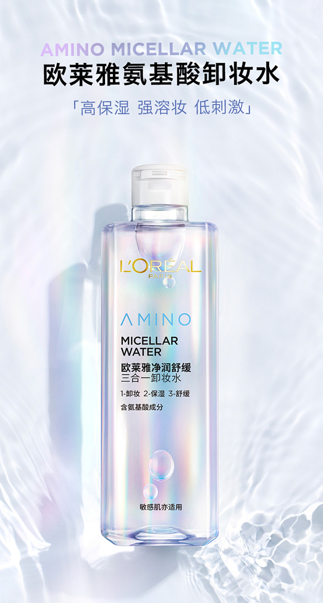 欧莱雅净润舒缓三合一卸妆水氨基酸保湿深层...