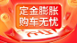 汽车促销活动酷炫喜庆海报