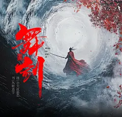 影视海报书法-风歌造字-55舞剑01书法字：原神，风华，山海，追梦，缘浅，古道，风云，逝梦，古剑奇谭，平凡之路，风之殇，劲风，造梦，醒狮，兵峰，龙神，舞剑，威龙，故城，狂狼，战至终章
风歌造字，游戏、电影、电视剧、小说、海报封面书法标题。