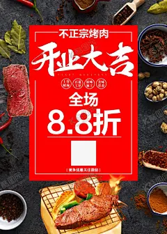 开业海报 【酷图网】开业大吉,开业海报,烧烤开业,火锅开业,烤肉开业,艺术字,牛排,食材,香料