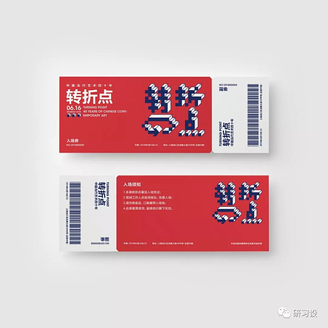 研习设 门票合集|门票设计 入场券 横图