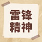 学雷锋日排版公众号次图