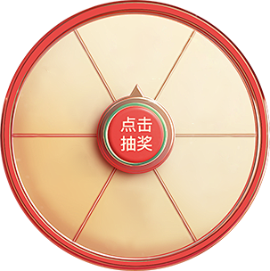 抽奖png