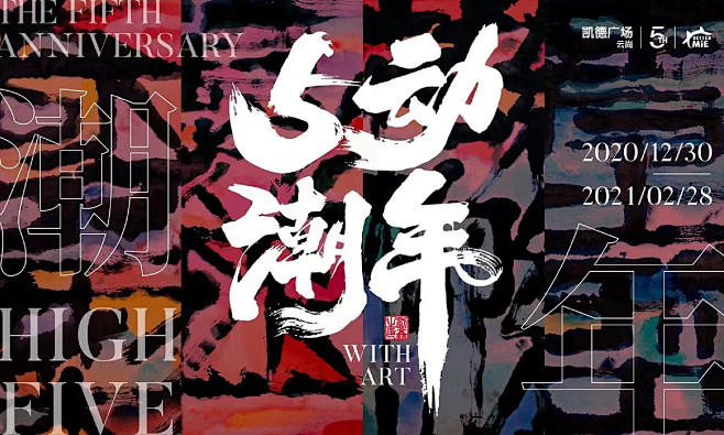 【麦蓝广告×刘鑫画字】5动潮年凯德云尚5...