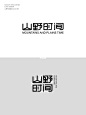 设计无难事｜山野时间咖啡馆字体logo设计