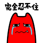 #魔鬼猫##表情##Q版##动漫##搞笑#