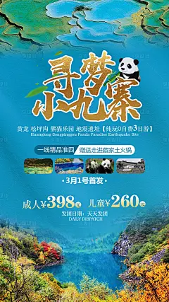 【源文件下载】 海报 旅游 四川 成都 九寨沟 蓝金 熊猫 景点 风景