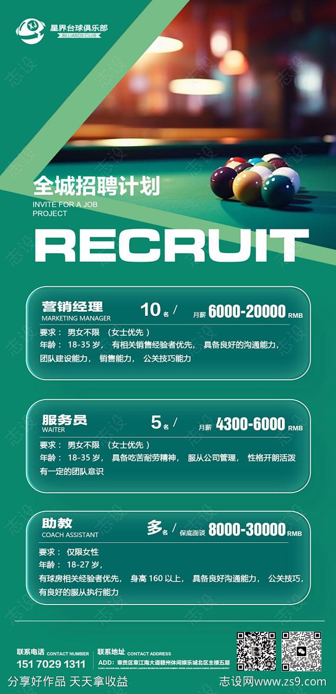 台球招聘海报-源文件-志设网-zs9.c...