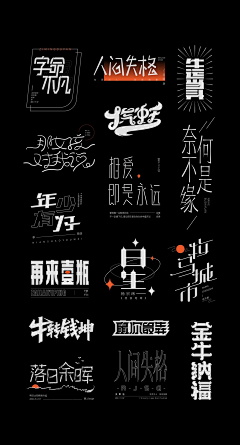 鑫淼泽坤采集到字体设计