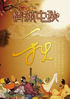 情满中秋主题海报