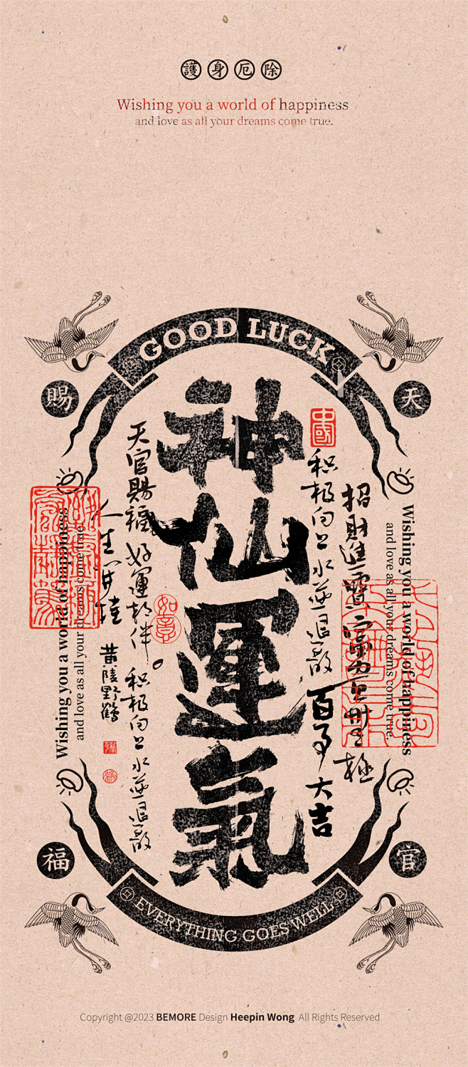 黄陵野鹤国潮幸运书法壁纸版画风格系列-神...