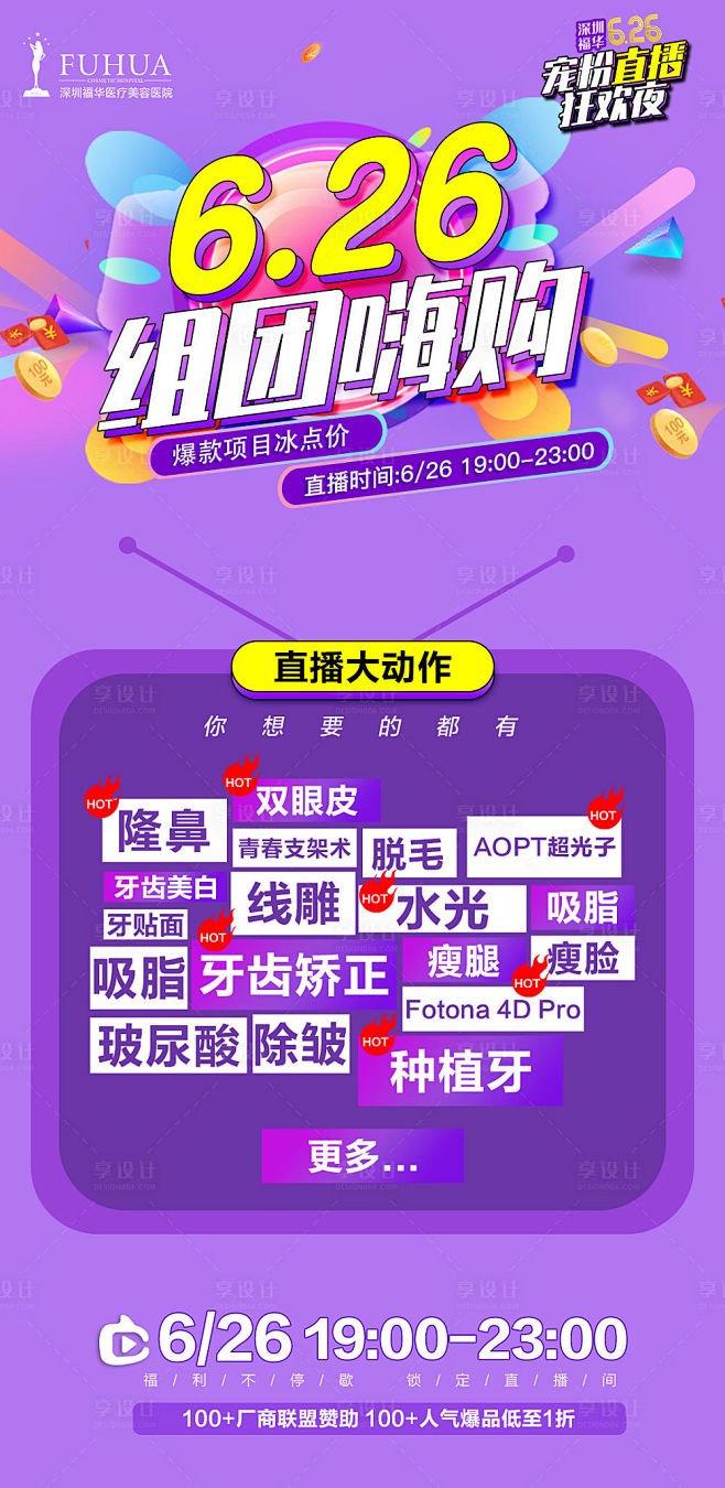  医美美容直播组团嗨购活动海报-源文件