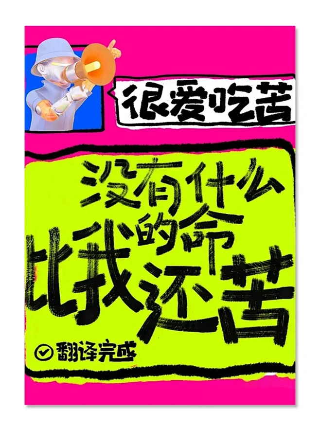 今日分享 | 海报设计 | 大字报风 -...