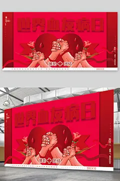 世界血友病日宣传展板海报