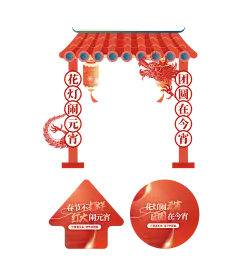 元宵节户外展台-点击链接购买