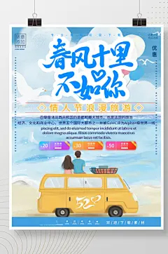 520情人节旅游促销海报
