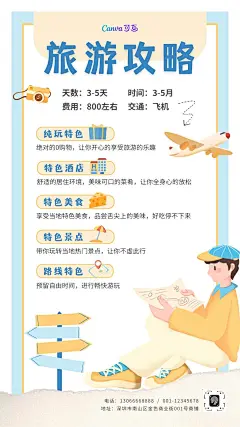 蓝黄色可爱插画风导游跟团旅游攻略景点介绍旅游宣传中文手机海报