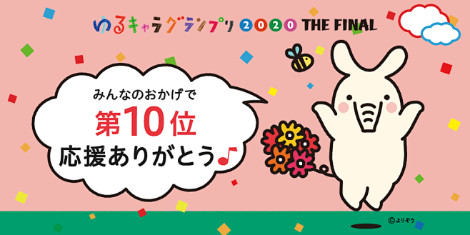 ゆるキャラグランプリ2020 結果発表　...