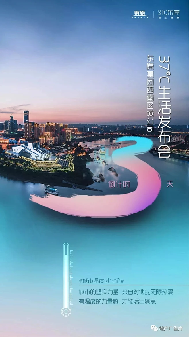 东原集团西南区域公司37 ℃生活发布会  倒计时微信
地产微信