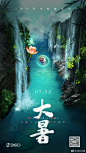15张大暑节气借势海报设计!