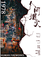 捕捉人间烟火拒绝摆烂打卡PS海报制作