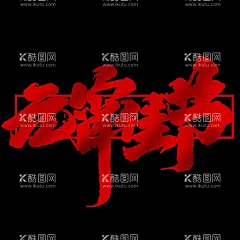 元宵佳节  - 源文件下载【酷图网】元宵节字体,元宵字体,元宵艺术字体,元宵书法,毛笔字,元宵,闹元宵,元宵节,闹元宵节,正月十五,欢度元宵节,元宵节花灯,元宵节晚会,元宵节背景,元宵节素材,元宵节促销,元宵节舞台,元宵节贺卡,2022元宵节,虎年元宵节,中国元宵节,喜迎元宵节,元宵节活动,元宵节主题,新年,虎年,2022年,