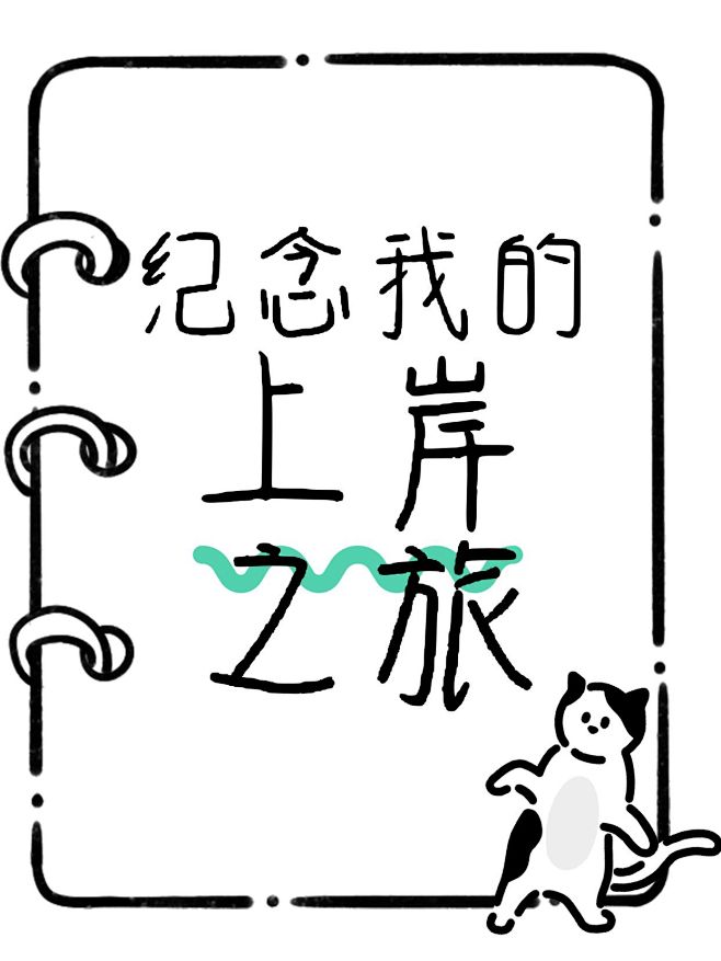 爆款吸睛大字趣味表情包小红书封面