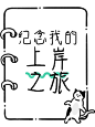 爆款吸睛大字趣味表情包小红书封面