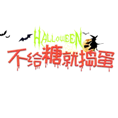 万圣节糖果促销海报