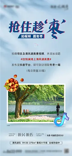 海报 房地产  冬枣 抖音   拍摄  拍视频 拍照 暖场 活动 蓝色 简约